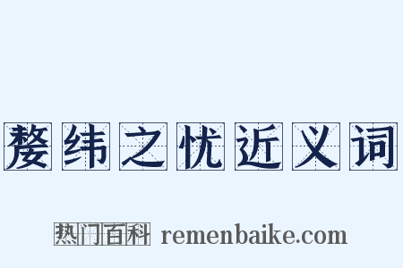 嫠纬之忧近义词是什么意思的图片